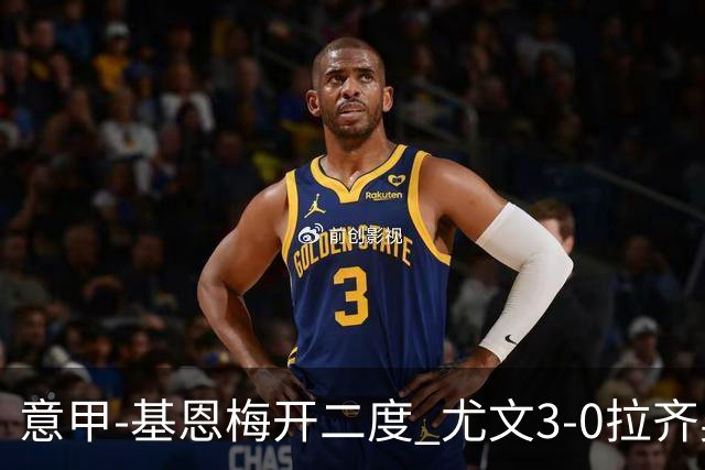 意甲-基恩梅开二度 尤文3-0拉齐奥力夺6连胜进前3